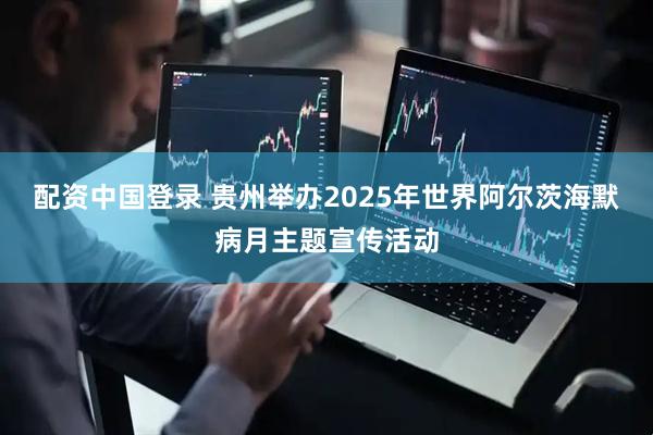 配资中国登录 贵州举办2025年世界阿尔茨海默病月主题宣传活动